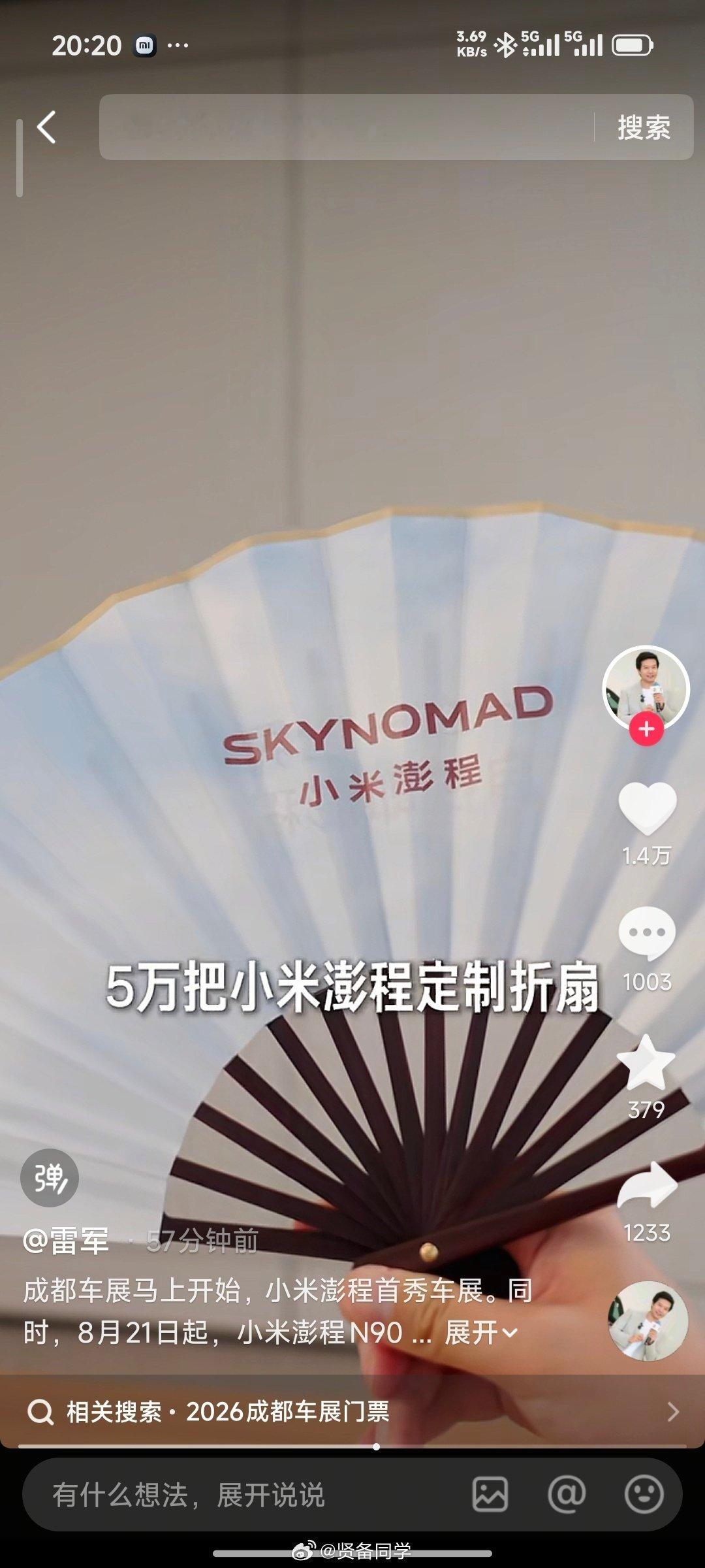 成都车展这次我就不去了，最近在忙着选装修公司[笑cry]

看到这次车展小米要送 5 万把这个小米澎程的折扇，我明天在小黄鱼买一个回来纪念纪念！

到时候我再多买一个给兄弟们抽了[哈哈][哈哈][哈哈] ​