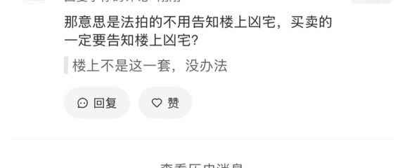 楼上是凶宅，有一定告知的意思吗？
