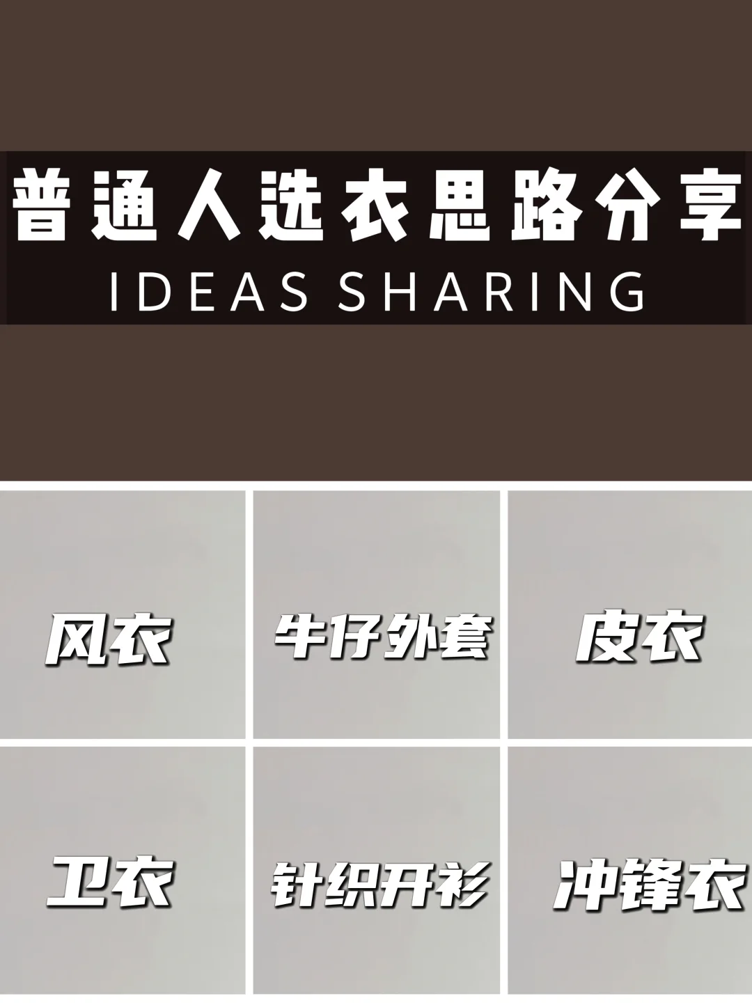 普通人选衣思路分享‼️春季外套❗实用思路