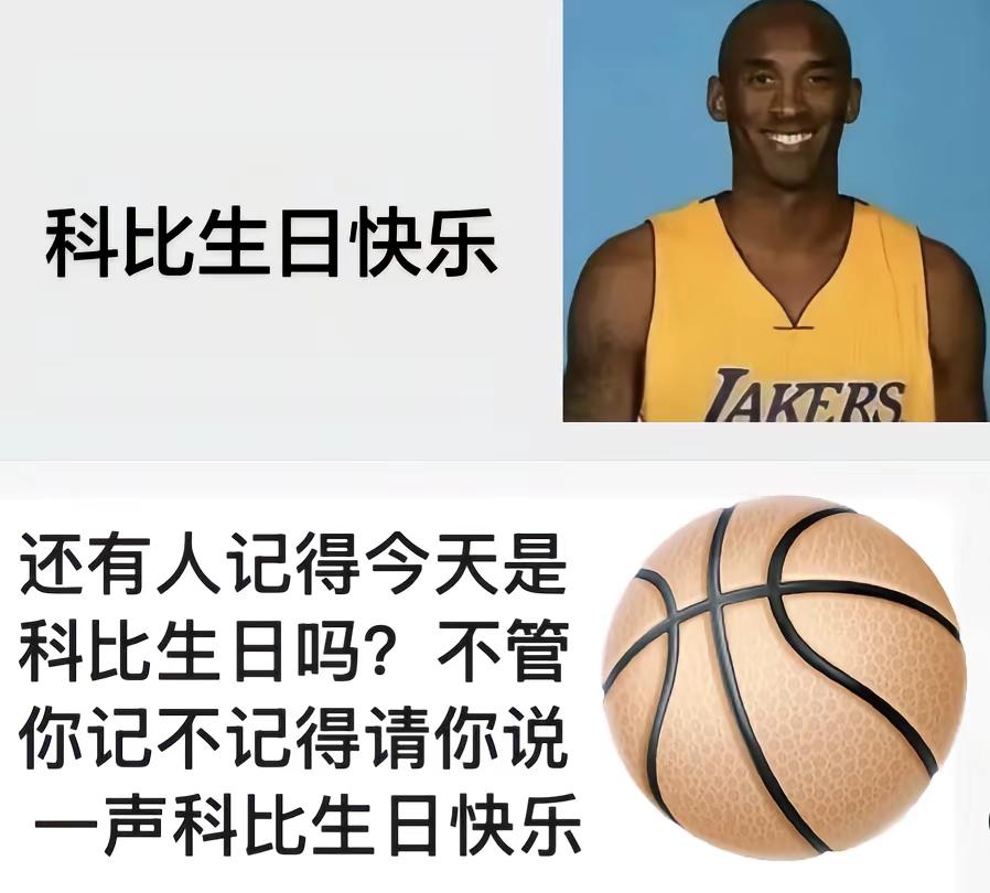 科比生日快乐