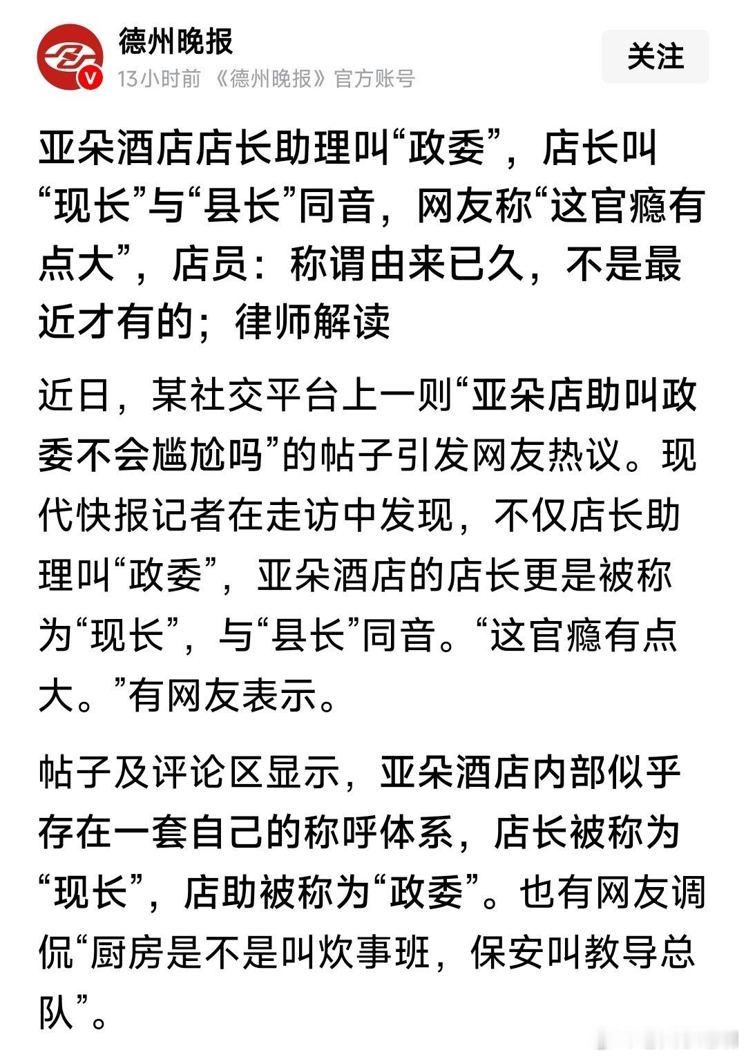 #中国军人[超话]# 亚朵酒店店长叫“现长”，与“县长”同音，店长助理叫“政委”，模仿了解放军、武警部队、公安机关的称谓。个人认为，企业领导的称谓，不应该模仿党政军领导干部的编制和称谓，以免造成混淆视听和误会。 ​