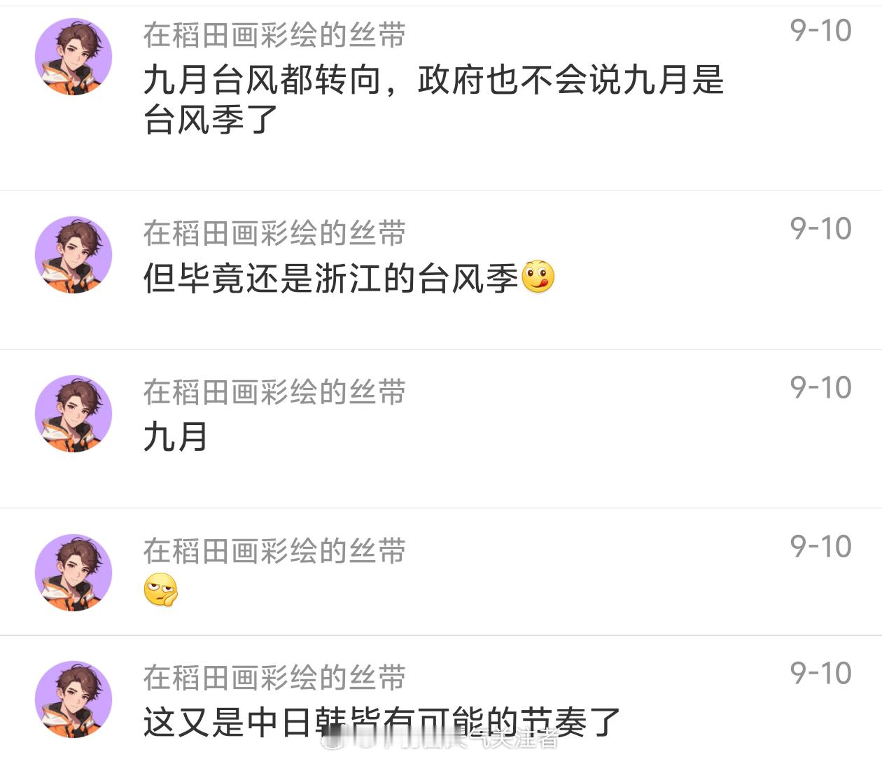 即将到来的#台风杜鹃# 不会来我国，也不去浙江玉环坎门街道，甚至也可能不去日本，大概率去日本以东海域再度转向。而图3-9是前几天，台风路径走向形势还不统一时，某位嘴硬的当地ip，一直在群里刷屏式盼风，一天恨不得上百条输出，累计上千条输出，反复提到9月浙江台风季，甚至引用2015年台风杜鹃来推 ​
