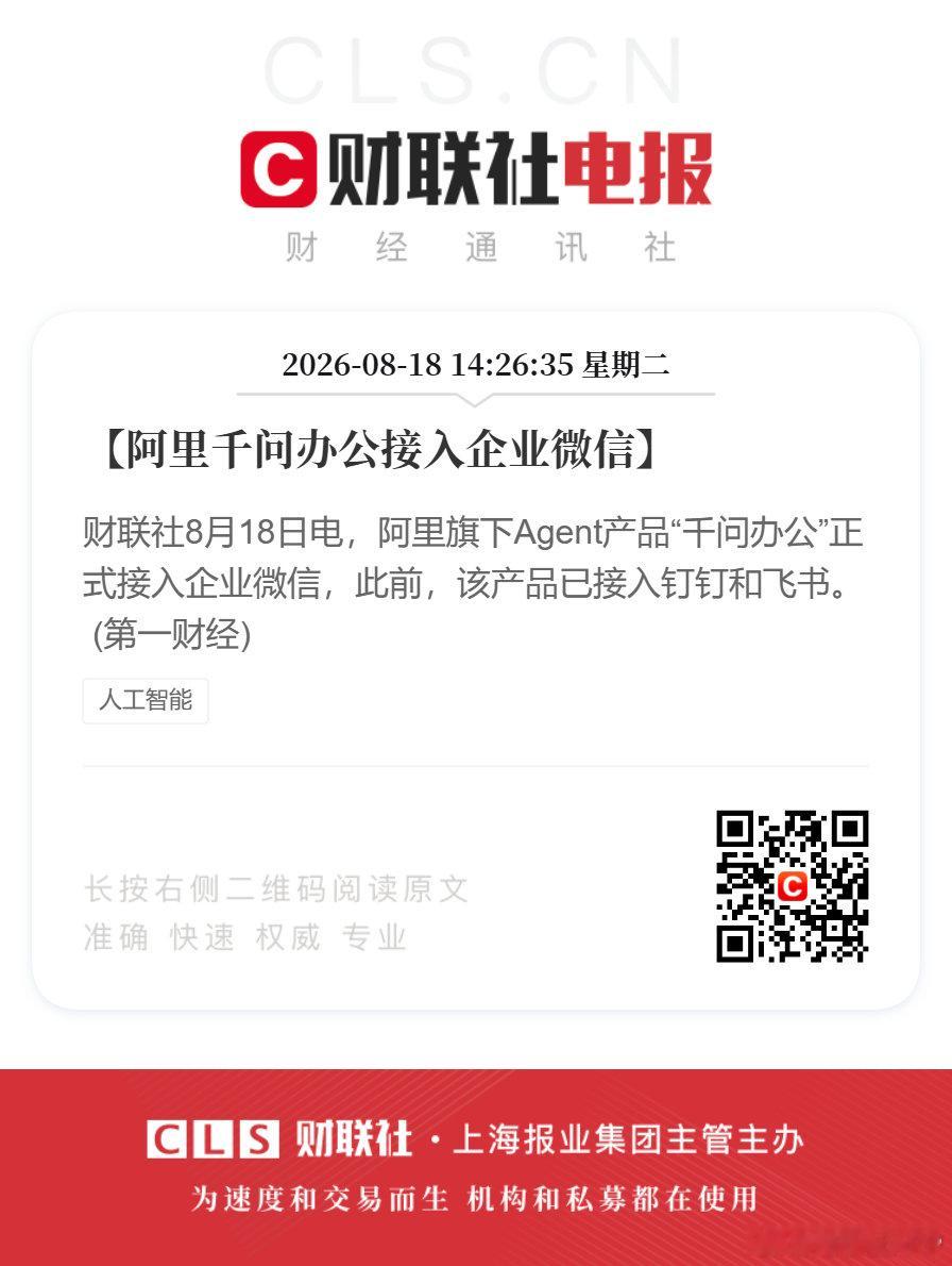 【#阿里千问办公接入企业微信#】财联社8月18日电，阿里旗下Agent产品“千问办公”正式接入企业微信，此前，该产品已接入钉钉和飞书。 (第一财经) ​​​​