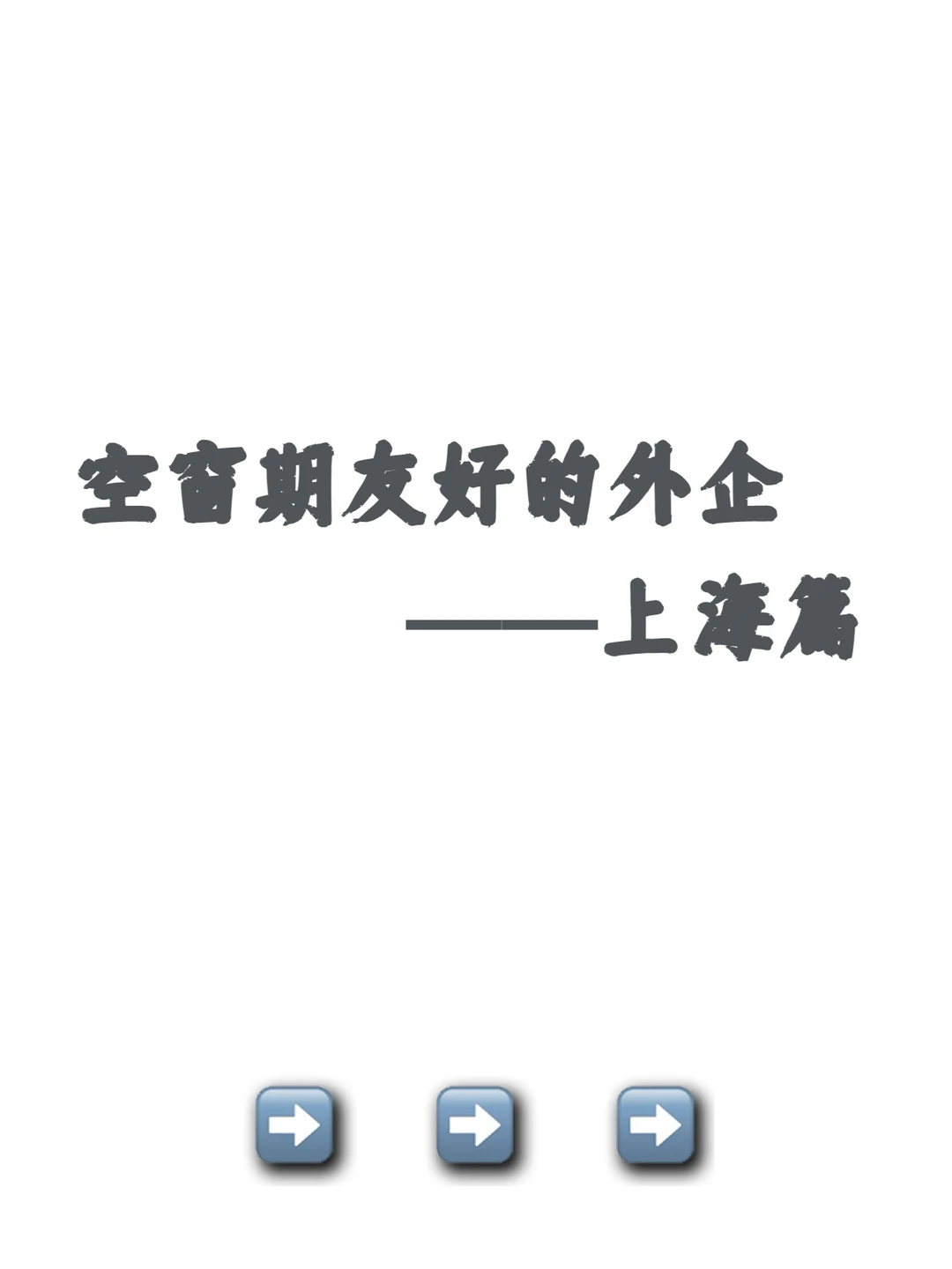 空窗期友好的外企——上海篇