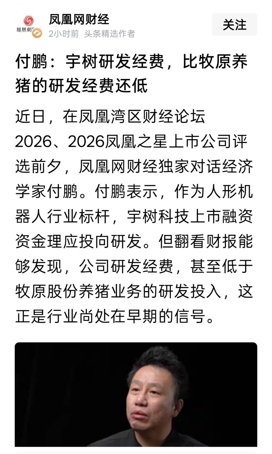 付鹏：宇树研发经费，比牧原养猪的研发经费还低 #宇树研发费用或比牧原养猪经费低# ​