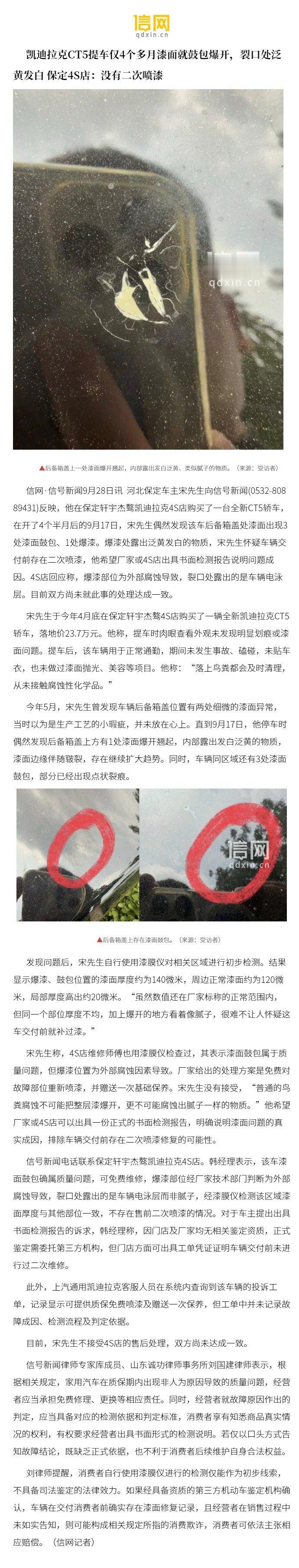 【凯迪拉克CT5提车仅4个多月漆面就鼓包爆开，裂口处泛黄发白 保定4S店：没有二次喷漆】宋先生于今年4月底在保定轩宇杰骜4S店购买了一辆全新凯迪拉克CT5轿车，落地价23.7万元。他称，提车时肉眼查看外观未发现明显划痕或漆面问题。提车后，该车 ​​​​
