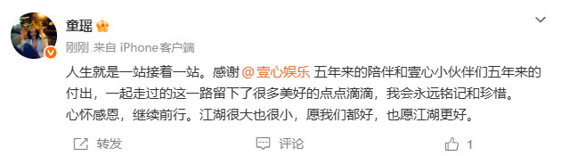 #童瑶壹心和平分手##童瑶官宣和壹心解约#
童瑶和壹心和平解约，一路走来交出含金量满满的成绩单。从《大江大河》到《三十而已》，角色深入人心，奖项加身。一站落幕，静待更多精彩作品 ​