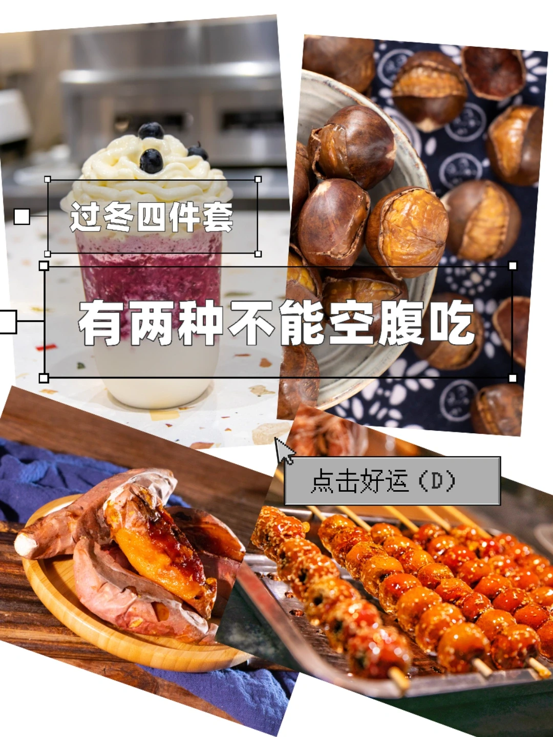 过冬四件套里，这两样不能空腹吃