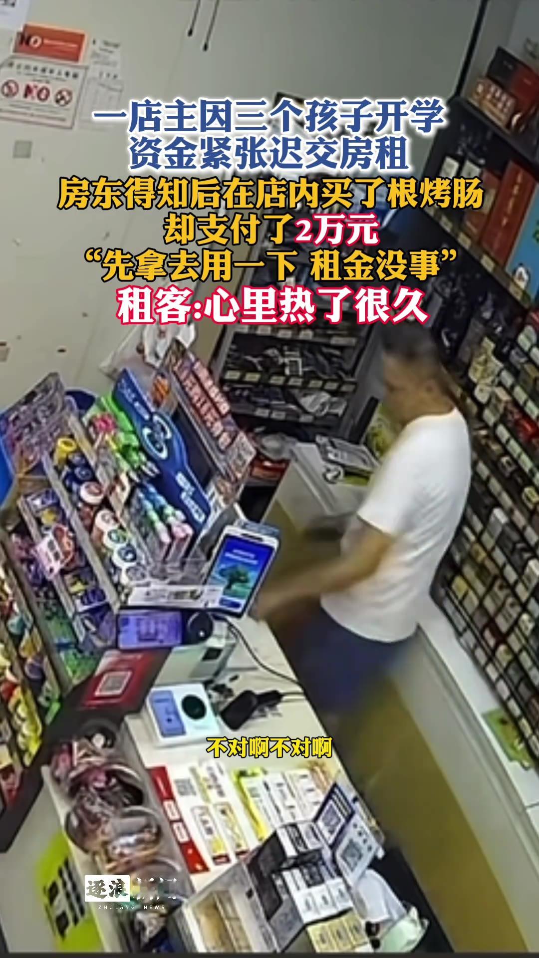 孩子开学，手头紧，房租晚了几天。房东没催，也没提。转身走进店里，买了根烤肠，扫码付了两万。

（信息来源：逐浪新闻）

这事发生在店里。店主正为开学的开销发愁，房租没按时交上，心里估计也打鼓。房东进店，没谈钱的事，就买了根烤肠。付款的时候，数字直接跳到了两万。

留下一句：先拿去用一下，租金没事。