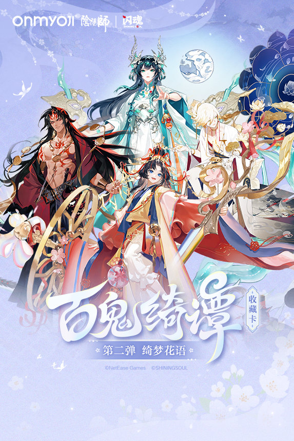 #这个好物闭眼入#～ #阴阳师闪魂# ～#阴阳师绮梦花语惊喜上线#
阴阳师老玩家狂喜！绮梦花语这个剧院梦境主题太戳人。大量原版原画加上画师专属二创，平行梦境氛围感直接拉满。不光好看，各种特殊工艺玩出新花样，收藏还能衔接上一弹的卡牌。拿在手里翻看，仿佛重新梦回平安京，卡牌爱好者这波真的很难不心动！