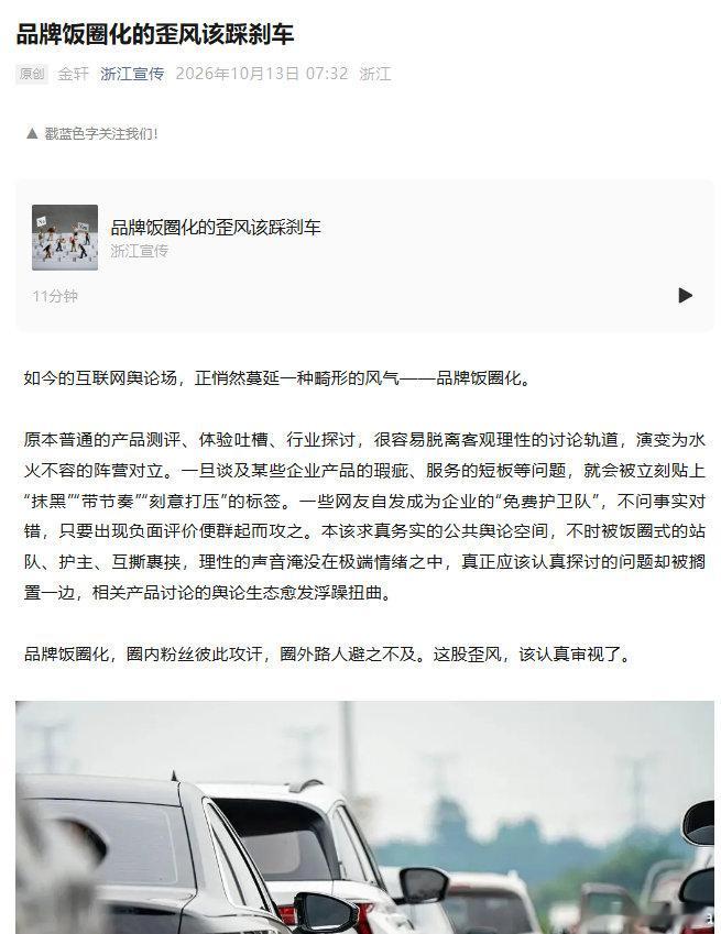 浙江宣传10月13日发文：品牌饭圈化的歪风该踩刹车。

这说的是谁呢？

【一些网友自发成为企业的“免费护卫队”，不问事实对错，只要出现负面评价便群起而攻之】

#自证不如官断尊界踏板该有结论了##尊界公布检测结果3个问题仍需追问##懂车帝被曝邀约黑尊界# ​