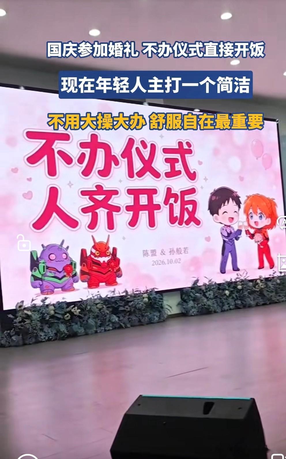 婚礼简办，你支持吗？
国庆参加婚礼，不办仪式直接开饭，现在年轻人主打一个舒服自在最重要。你支持这样无议式感婚礼吗？