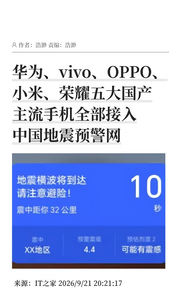 "华米Ov耀"手机全部接入中国地震预警网