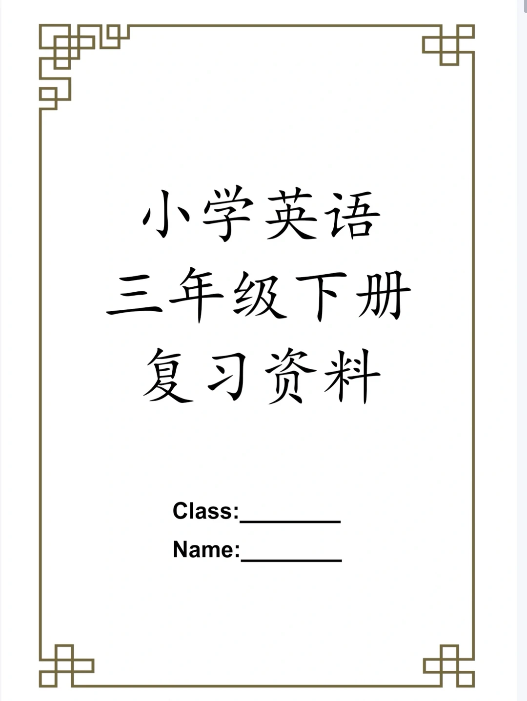 人教PEP版三年级下册英语复习资料