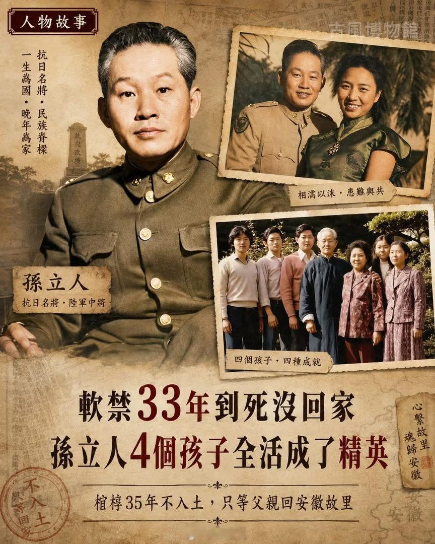 凄惨孙立人

90岁临终只留8个字，棺椁35年不入土，孙立人4个子女却个个成了顶尖人才

1990年，90岁的孙立人躺在台中家中，临终前仍反覆念着两件事：「我是冤枉的」「我要回安徽老家。」最后，他留下8个字：不葬大陆，棺不入土。

此后35年，四个子女一直守着这句遗言，而这位被软禁33年的抗日名将，也 ​