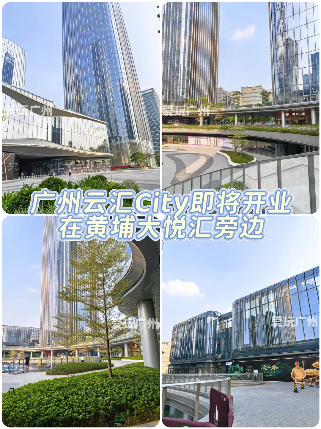 广州云汇City即将开业，在黄埔大悦汇旁边