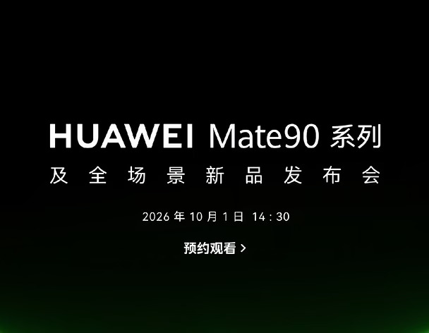 华为mate90系列发布会定档十一