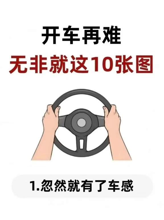 手司机必看！看完秒懂的10个车感秘诀
总说找不到车感？掌握这十点，你会忽然发现开车变简单了！ 🪑 一、座椅调节到位是基础 • 头顶离车顶约一拳 • 刹车踩到底，膝盖距方向盘一拳 • 后背自然靠椅，手腕能搭在方向盘上沿
	
👁️ 二、后视镜调对，盲区最小 • 左右前门把手调至镜内下角 • 镜中后车进入“危险区”（内侧）不变道 • 后车在“安全区”（外侧）可安全变道
	
🚦 三、起步流程记心中 • 自动挡：踩刹车→点火→挂D档→松刹车→打灯→给油走 • 手动挡：踩刹车+离合→点火→挂1档→松手刹→抬离合→打灯→给油
	
📏 四、直线行驶不跑偏 • 眼睛看远！至少100米外 • 方向盘最高点对准车道远处“消失点” • 或对准地面箭头中心行驶
	
🚗 五、变道时机看后车 • 后车占满后视镜 → 太近，别变 • 看见后车全貌且较远 → 可加速变道 • 后车很小、很远 → 放心变道
	
🛑 六、前车距离轻松判 • 看见前车后轮胎 → 约4米 • 引擎盖对齐前车保险杠 → 约2米 •...