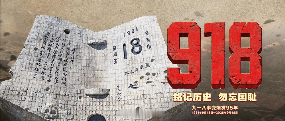 #强国海报# #九一八事变爆发95年# 铭记历史，勿忘国耻！ ​