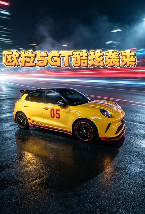 欧拉5GT酷炫来袭