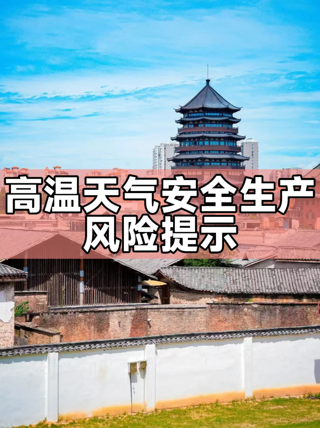 高温天气安全生产风险提示