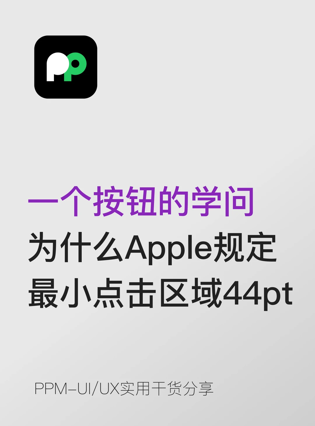 按钮学问 为啥Apple规定最小点击区域是44pt
