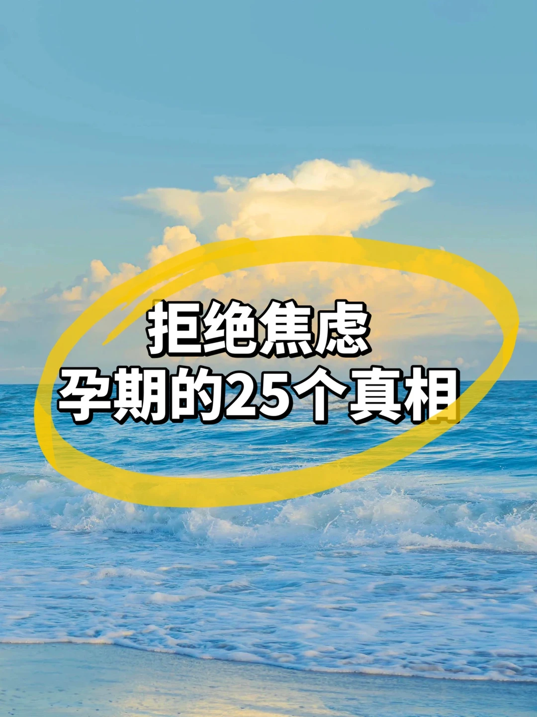 🙅拒绝焦虑❌远离内耗｜个人总结25个孕期真相