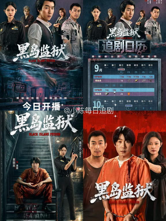 9.23🎉《黑岛监狱》开播‼️