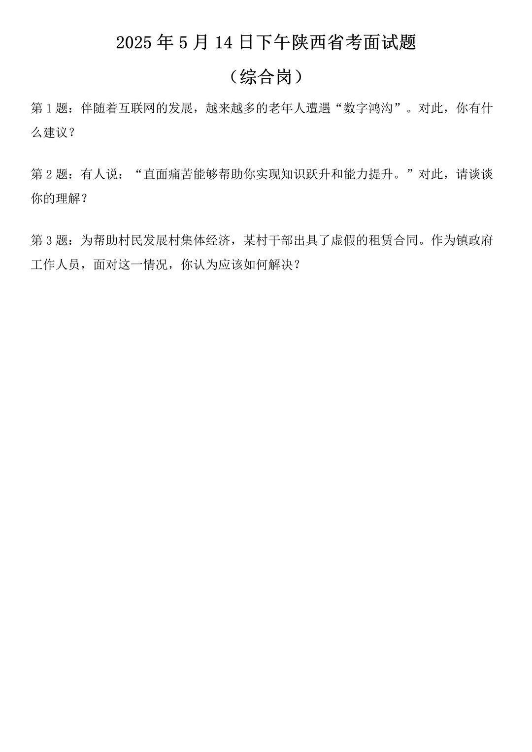 2025年5月14日下午陕西省考面试题(综合岗)