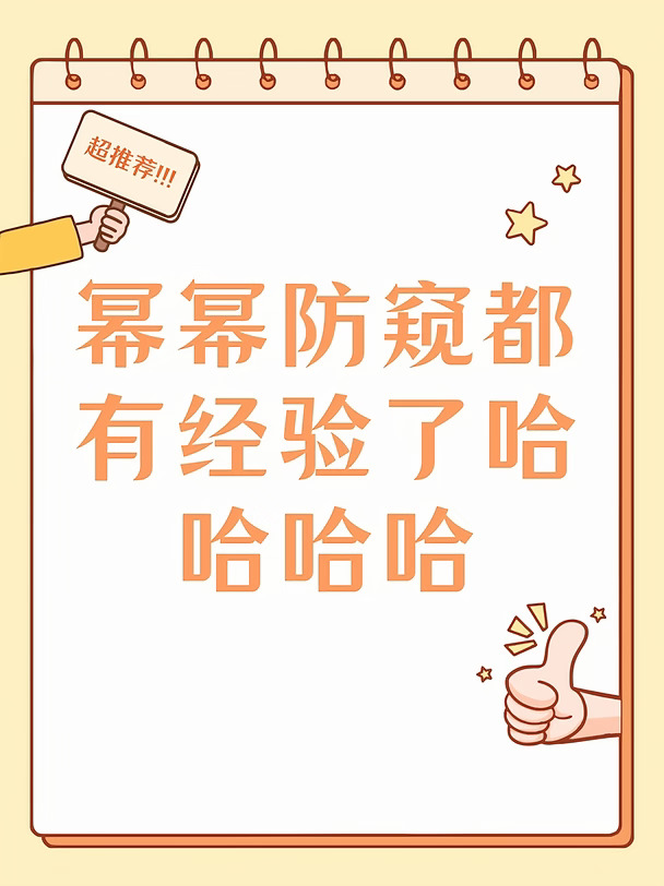 幂幂防窥都有经验了哈哈哈哈