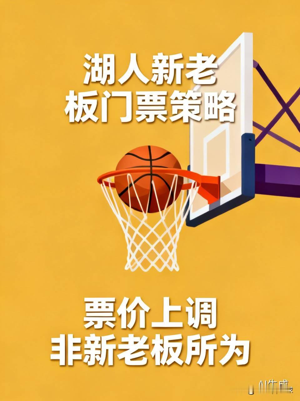 湖人随队记者 Dan Woike报道，湖人新老板库什纳与艾格的计划中，并未打算通过大幅涨价来快速提升门票收入。
今年的票价上调措施，在马克·沃尔特与库什纳集团达成出售协议前就已经实施了，不是新老板的手笔。