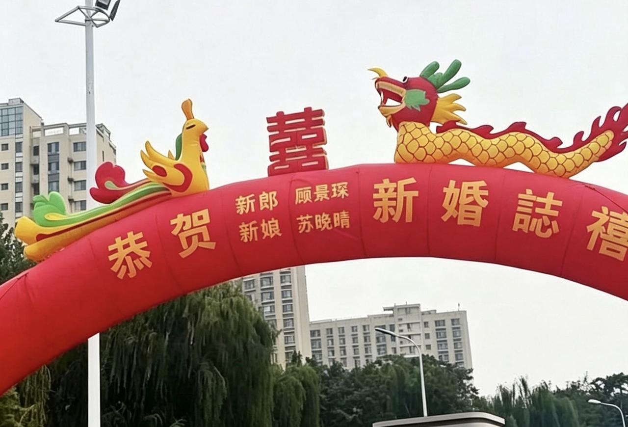 谁懂啊！一张婚礼充气拱门的照片，硬是让我笑得停不下来。
事情是这样的：好朋友在群里丢了一张图，配了句“来，考考你眼力”。我盯着看了半天，新娘新郎的名字打在拱门上，红彤彤的，喜庆得不能再喜庆了。起初我压根没觉得哪里不对，还嘀咕着这不挺正常的嘛。
结果一秒钟之后，我彻底绷不住了。
新郎新娘这两个名字凑在