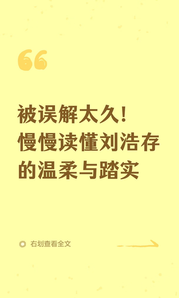 被误解太久！慢慢读懂刘浩存的温柔与踏实