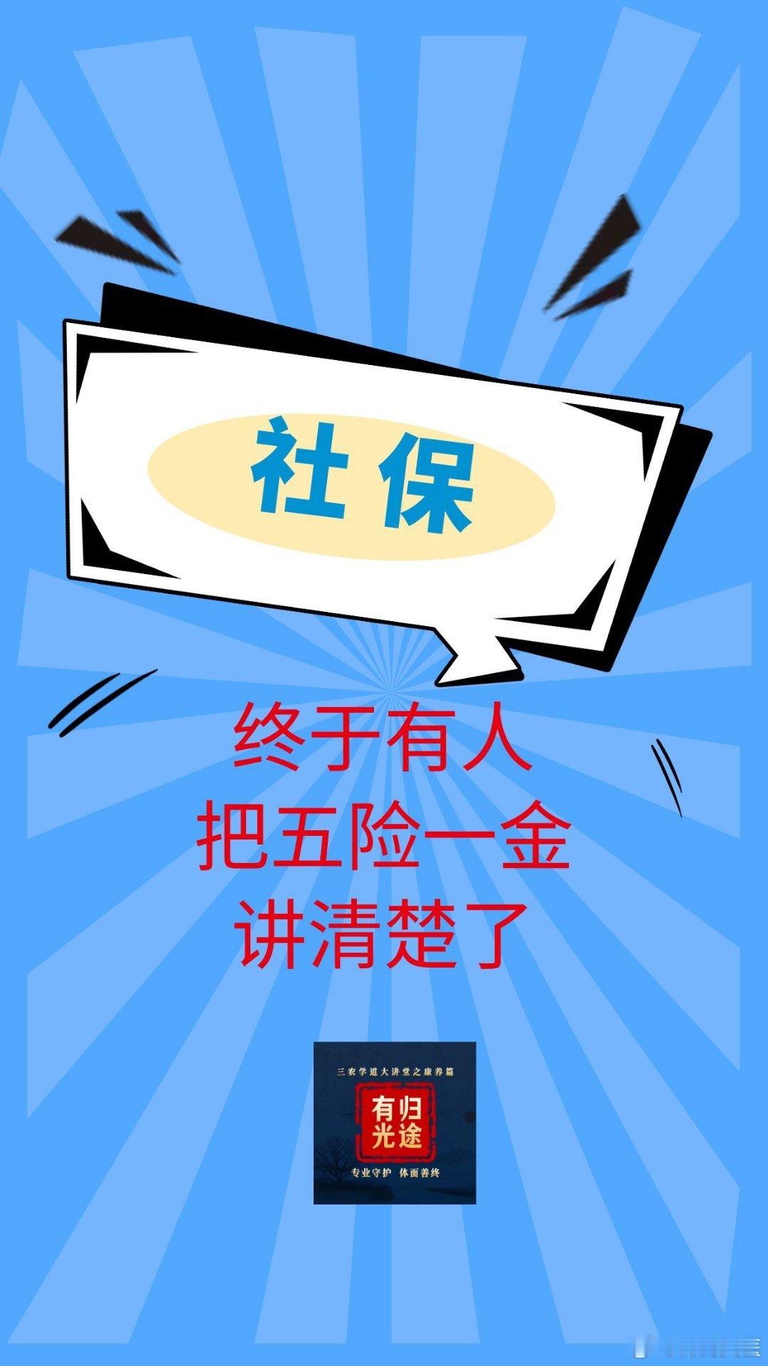 【终于有人把五险一金讲清楚了】

一、养老保险

1、特点

可以中断，没影响。通俗来说，就是退休了，国家给你“发工资”。

2、领取条件

女性55周岁，男性65周岁；退休之前累计缴纳20年。

3、重点

不支持一次性补缴。到了退休年龄缴费未满20年，需接着缴纳5年。个人可以缴纳养老保险，但没有公司划 ​