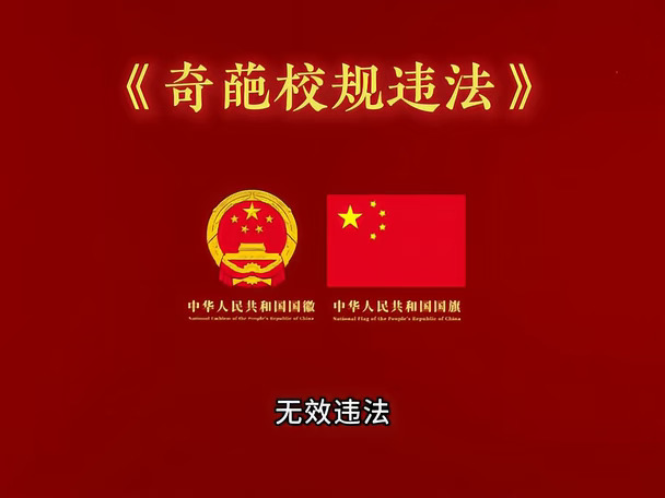 《奇葩校规违法》