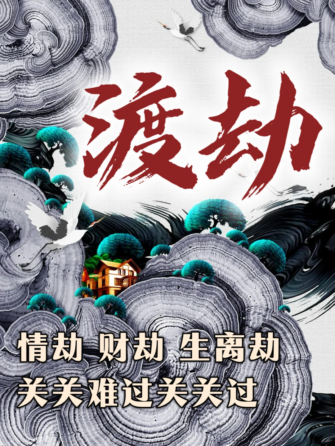 老天要渡你，换运前设下三劫，情劫财劫生离劫