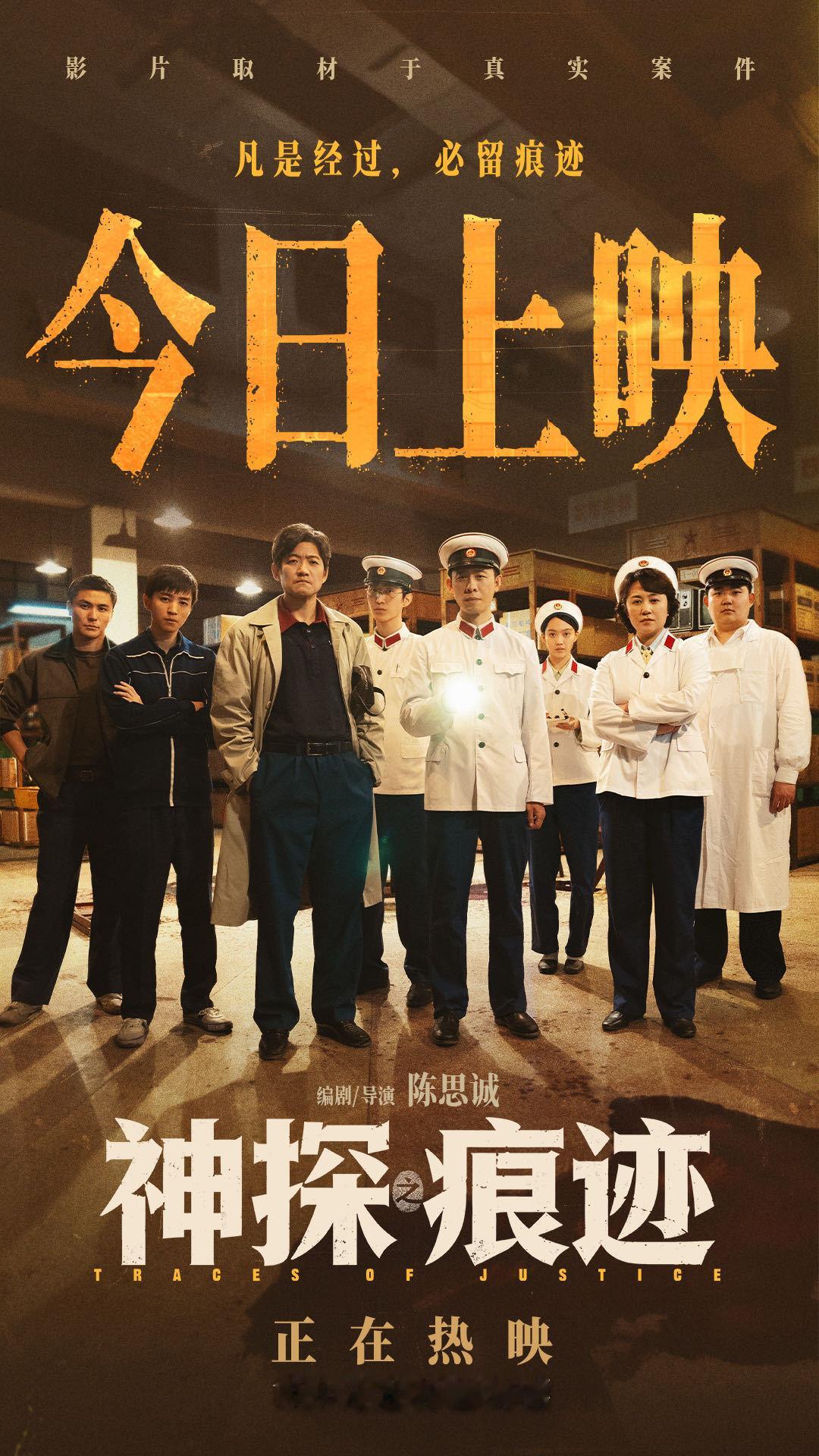 #电影神探之痕迹今日上映# 电影《神探之痕迹》发布今日上映图。在平凡的岗位之上，无数公安干警默默扛起责任，有人奔赴案发现场直面重重考验，有人埋首案前潜心钻研线索。崔寻（张译 饰）、黄仁德（马丽 饰）、王卫国（陈明昊 饰）以及一代代公安干警，他们在日复一日的坚守中拨开重重迷雾，守护万家灯 ​