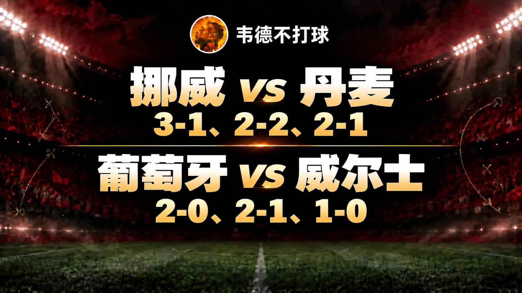 国际比赛，球员都是从各个俱乐部飞过来，合练没几天，还随时可能有人因伤退出。这个时候，考验的不是谁的球星多，而是谁更经得起这种“缺兵少将”的折腾。今晚这两场欧国联，恰好都是“完整度”成为胜负手的比赛。

挪威vs丹麦

丹麦这场，缺了太多不该缺的人。巴萨中卫克里斯滕森、本菲卡右后卫巴赫、 ​