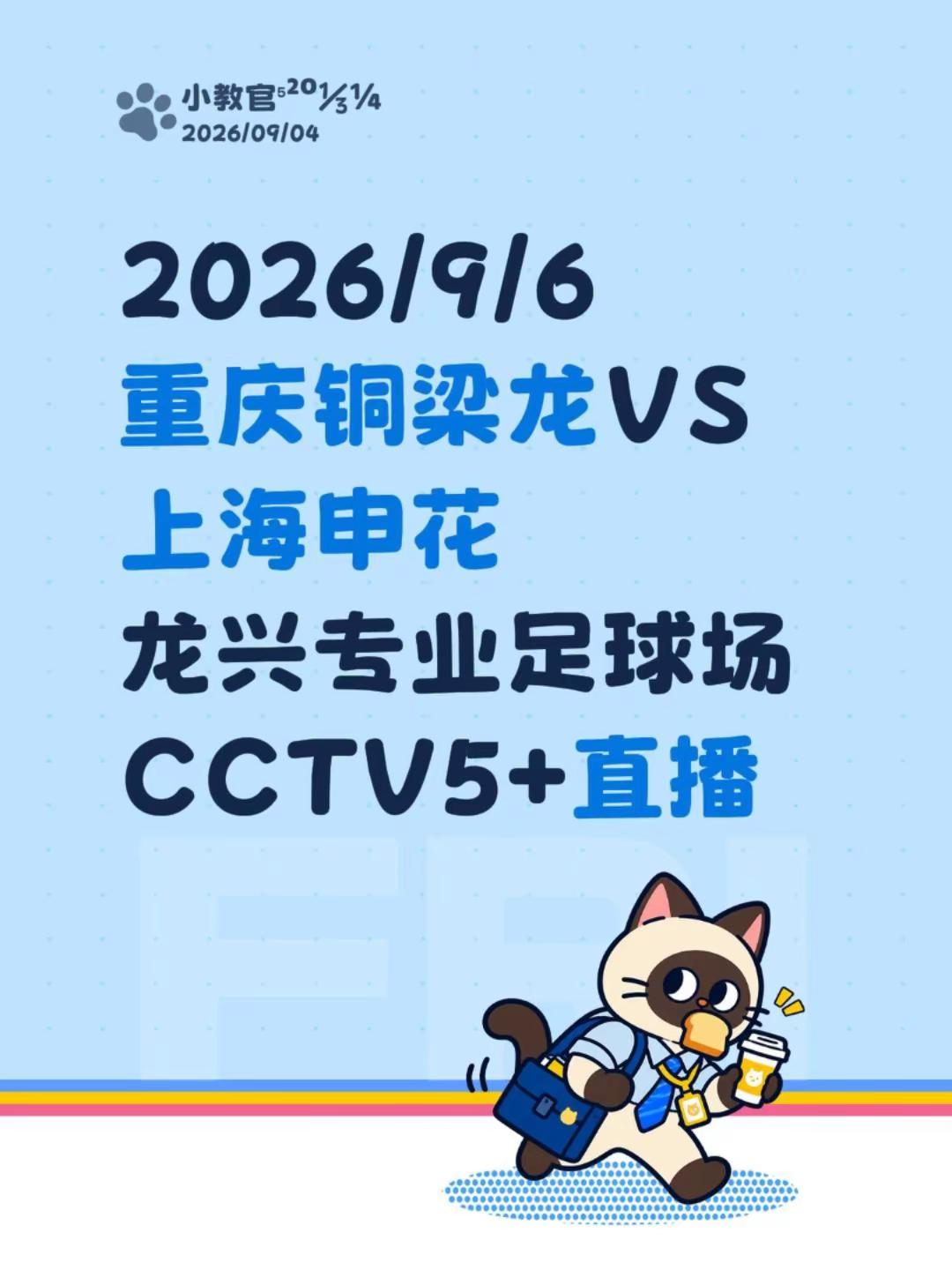 2026/9/6重庆铜梁龙VS上海申花龙兴专业足球场CCTV5+直播