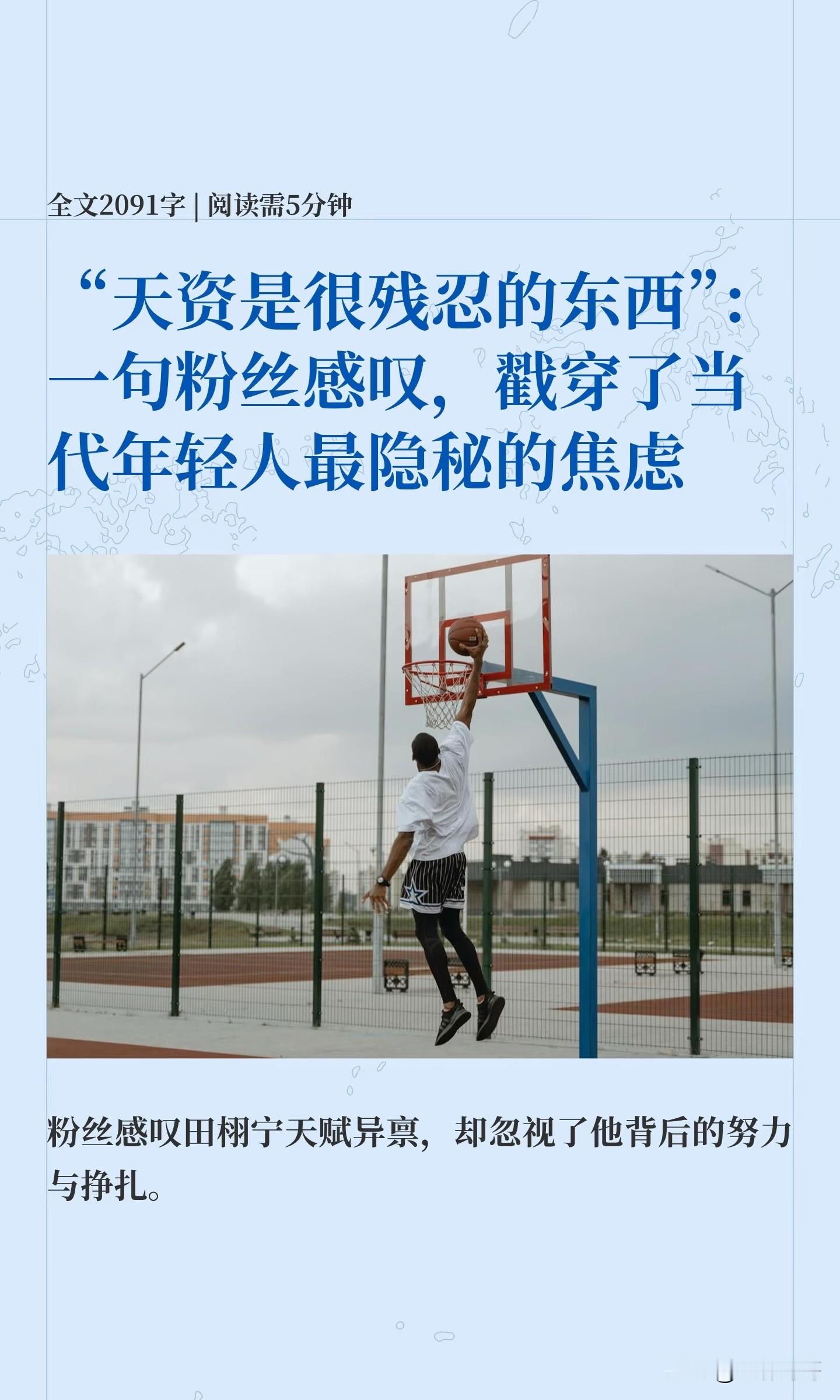 “天资是很残忍的东西”：一句粉丝感叹，戳穿了当代年轻人最隐秘的焦虑。

“天资是一种很残忍的东西”——这句话正在成为田栩宁粉丝圈里的通用感叹语。外形、时尚表现力、演技、镜头天赋、风格可塑性、身材硬件，粉丝列了一长串，最后补了一句：“不好意思这些田栩宁都有。”单周涨粉99万，话题阅读量突破20亿，出道