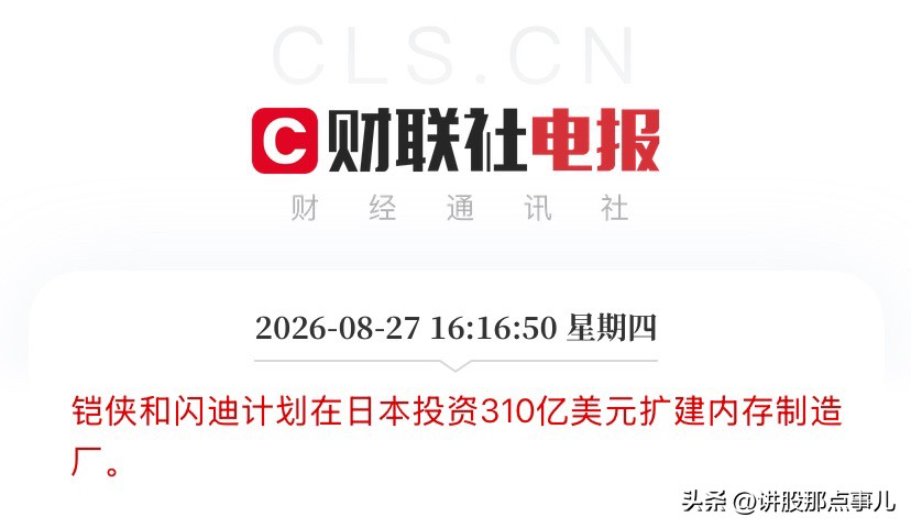 半导体，储存芯片又迎来大利好，从国内到国外，利好不断！

刚出的大消息，直接给我看精神了！

铠侠和闪迪，要在日本砸310亿美元扩建内存制造厂！ 就在岩手县北上市，建第三座晶圆厂，专门生产最新一代高密度3D NAND闪存，目标直指AI数据中心那吃不完的存储需求。

这不是小打小闹，这是全球存储巨头集