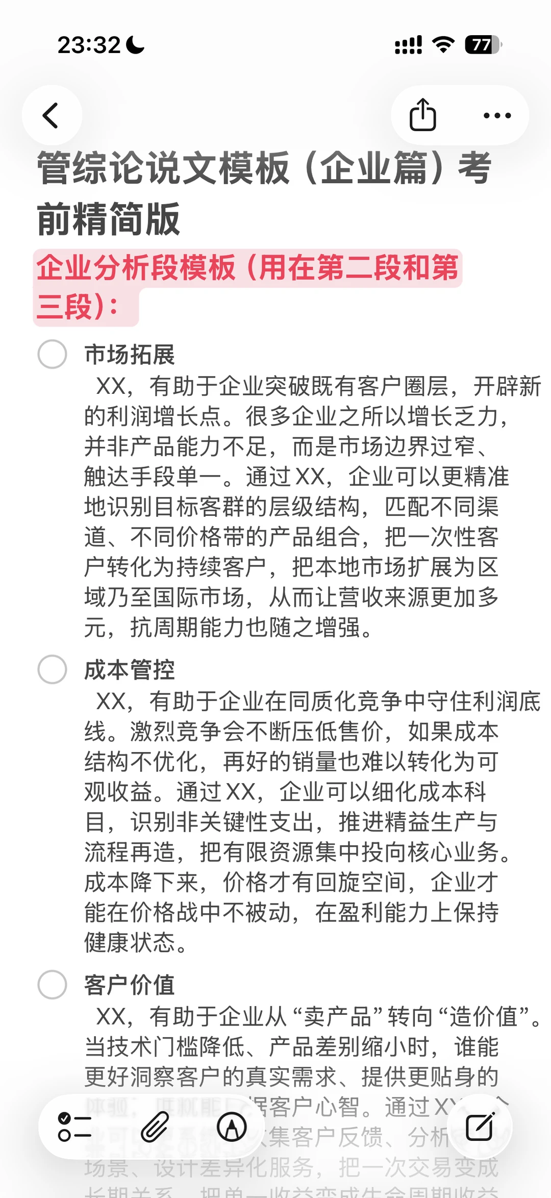 管综论说文模板（企业篇）考前精简版