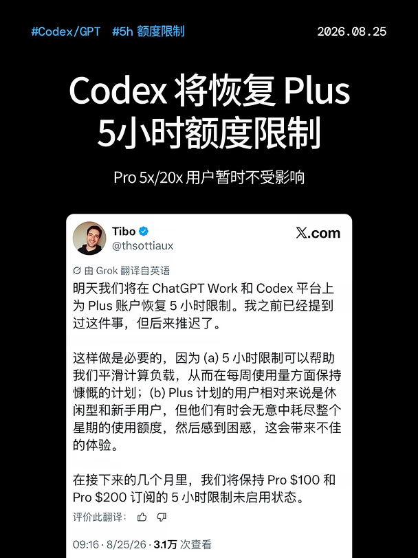 正式官宣：Codex Plus 明天起恢复 5h 限制