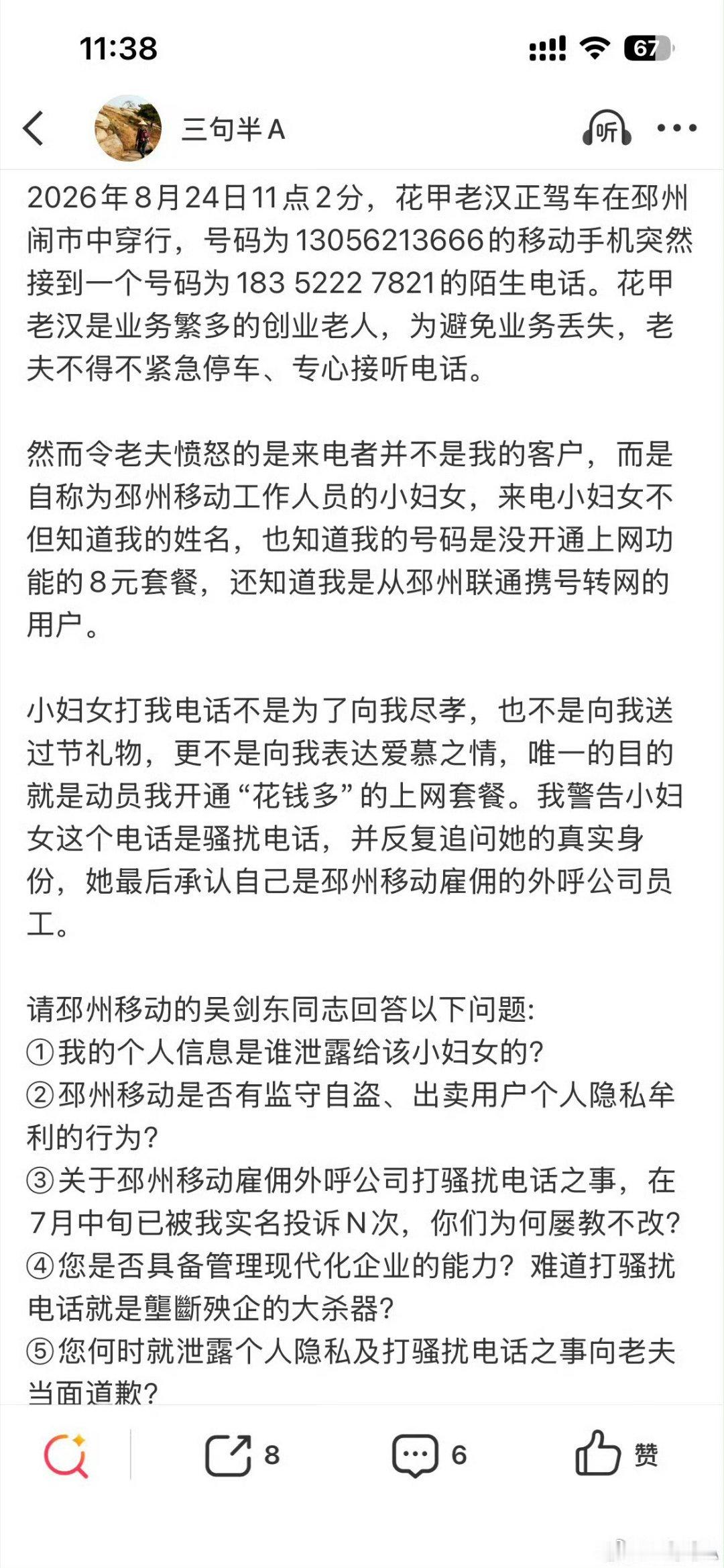 9月14日下午2点13分接到徐州移动客服的电话，与来电的徐州移动小妇女客服畅聊六分钟。我投诉的是邳州移动违法向雇佣的外呼公司泄露我的个人隐私，徐州移动回复的是我提供的号码不是它们的员工号码，整个回复驴头不对马嘴，真想不通徐州移动是从哪里找来的沙币员工！

请邳州 ​