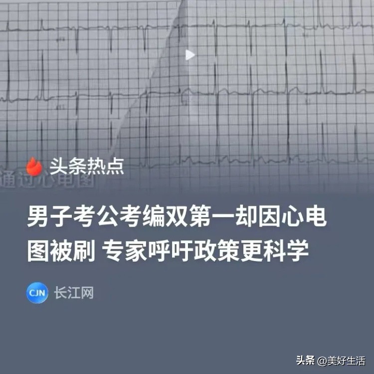 浙江衢州，男子参加公务员考试，笔试和面试综合成绩是第1名，却因为体检不合格，落选