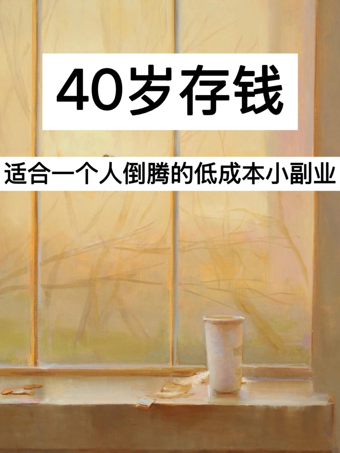 存钱｜适合一个人倒腾的低成本小副业！