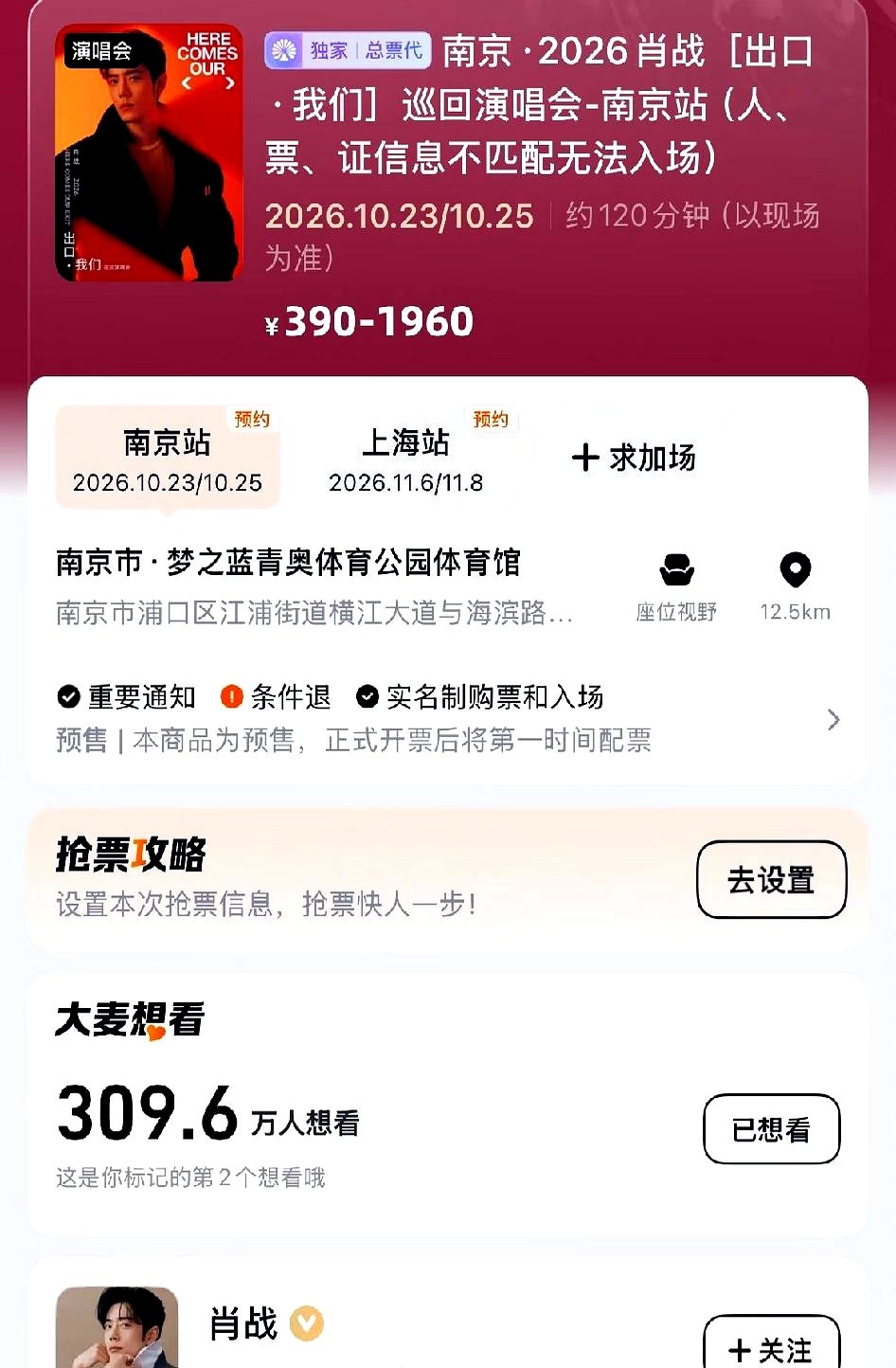 300多万人抢1.5万张票，光代拍费就敢开到5000甚至1万。

肖战这场演唱会，门票溢价夸张到让人以为进了拍卖现场。连带着周边酒店价格都跟着疯涨。

追星的门槛直接被拉上了天。算上溢价代拍和翻倍的酒店，看一场没上万根本下不来。现在的演出市场卷成这样，普通人是真看不起了，这到底是在看演唱会还是纯拼财