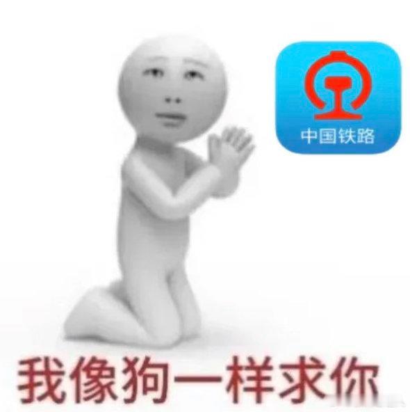 12306给我票 我要候补成功 ​