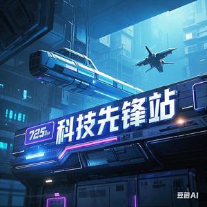科技先锋站