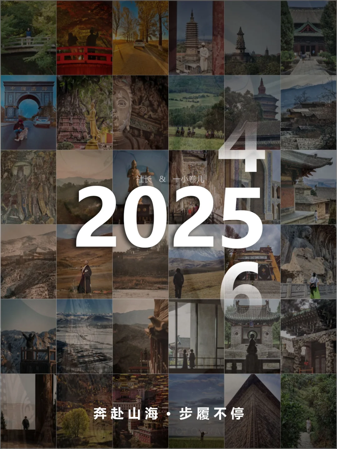 2025再出发！纵身入山海，步履永不停！